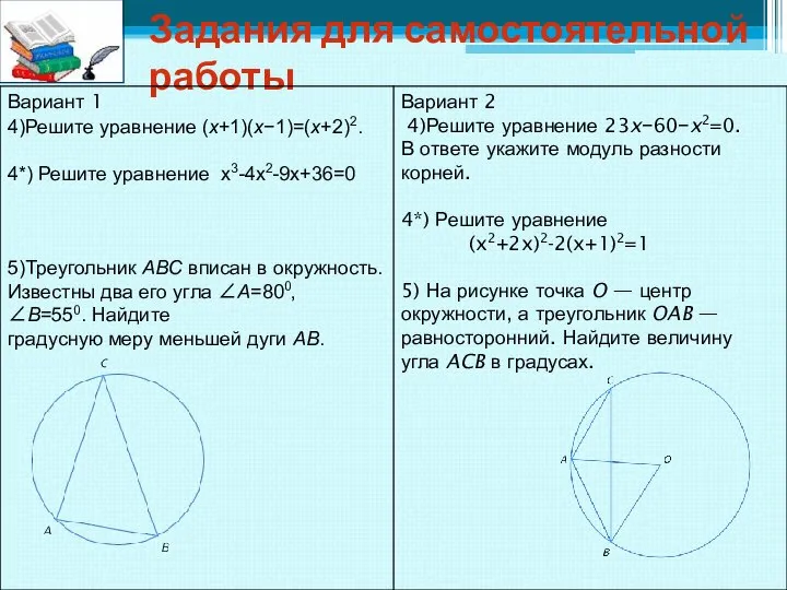 Задания для самостоятельной работы 4)Решите уравнение (x+1)(x−1)=(x+2)2. 4*) Решите уравнение x3-4x2-9x+36=0 5)Треугольник