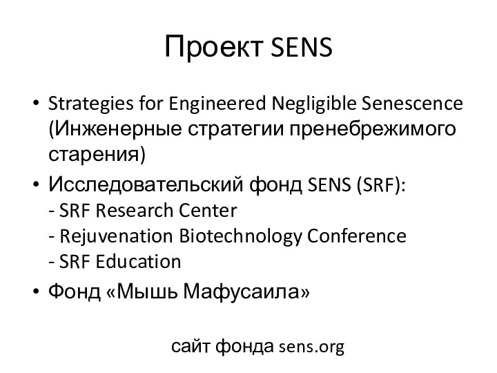 Проект SENS Strategies for Engineered Negligible Senescence (Инженерные стратегии пренебрежимого старения) Исследовательский