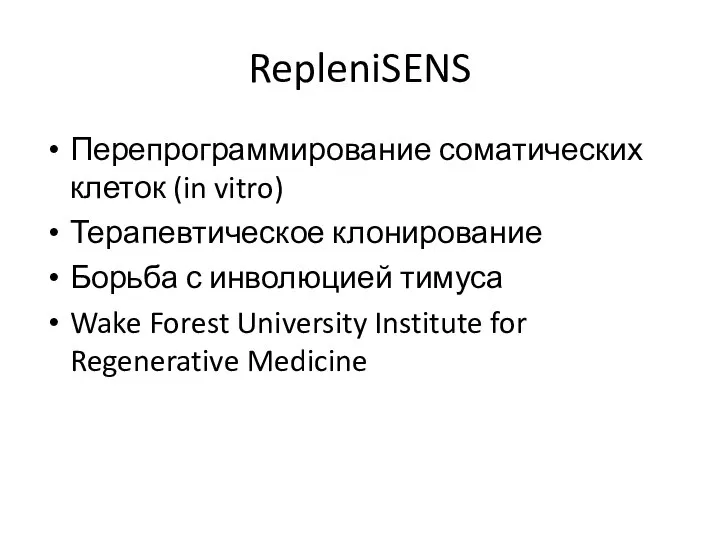 RepleniSENS Перепрограммирование соматических клеток (in vitro) Терапевтическое клонирование Борьба с инволюцией тимуса