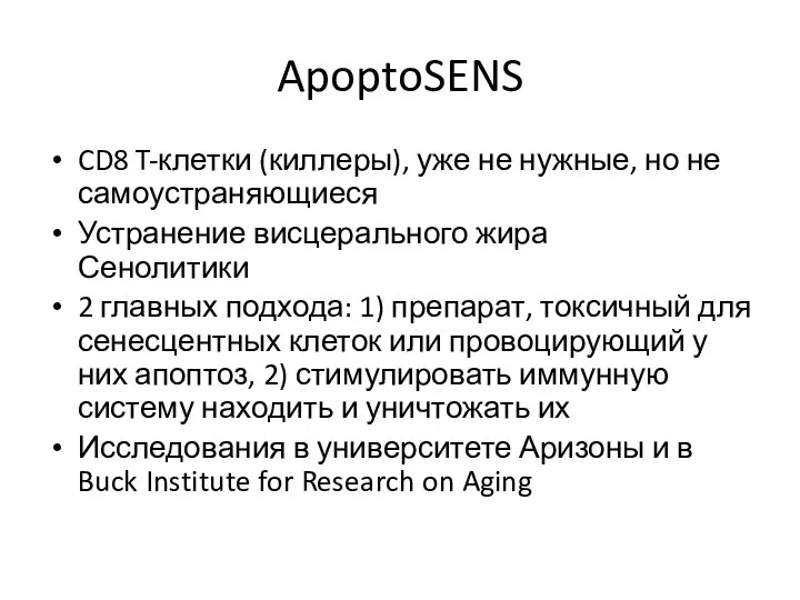 ApoptoSENS CD8 T-клетки (киллеры), уже не нужные, но не самоустраняющиеся Устранение висцерального