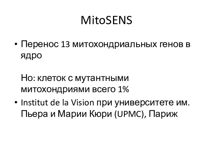 MitoSENS Перенос 13 митохондриальных генов в ядро Но: клеток с мутантными митохондриями