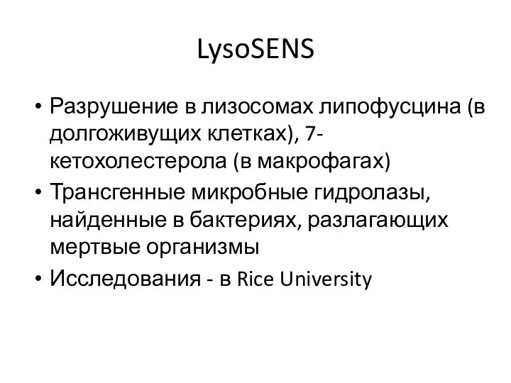 LysoSENS Разрушение в лизосомах липофусцина (в долгоживущих клетках), 7-кетохолестерола (в макрофагах) Трансгенные