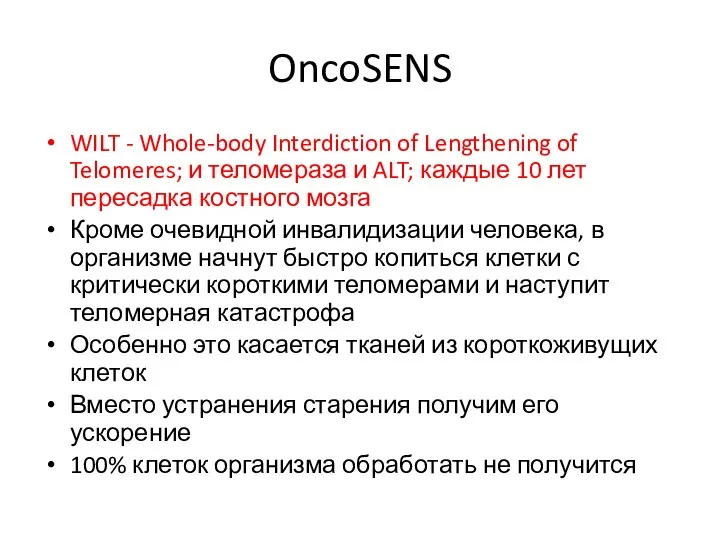 OncoSENS WILT - Whole-body Interdiction of Lengthening of Telomeres; и теломераза и