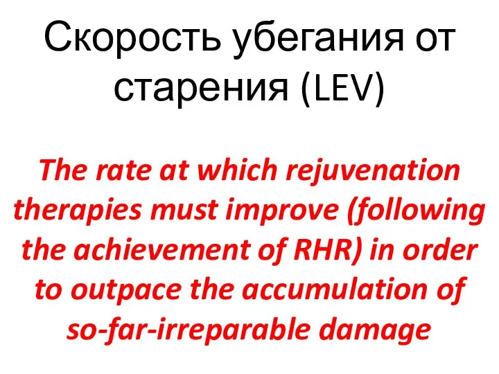 Скорость убегания от старения (LEV) The rate at which rejuvenation therapies must