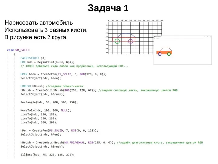 Задача 1 Нарисовать автомобиль Использовать 3 разных кисти. В рисунке есть 2 круга.