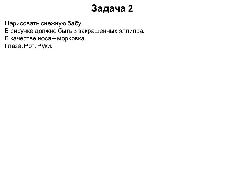 Задача 2 Нарисовать снежную бабу. В рисунке должно быть 3 закрашенных эллипса.