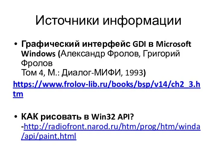 Источники информации Графический интерфейс GDI в Microsoft Windows (Александр Фролов, Григорий Фролов