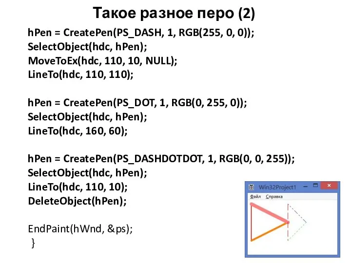 Такое разное перо (2) hPen = CreatePen(PS_DASH, 1, RGB(255, 0, 0)); SelectObject(hdc,