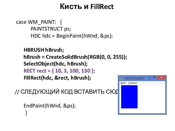 Кисть и FillRect case WM_PAINT: { PAINTSTRUCT ps; HDC hdc = BeginPaint(hWnd,