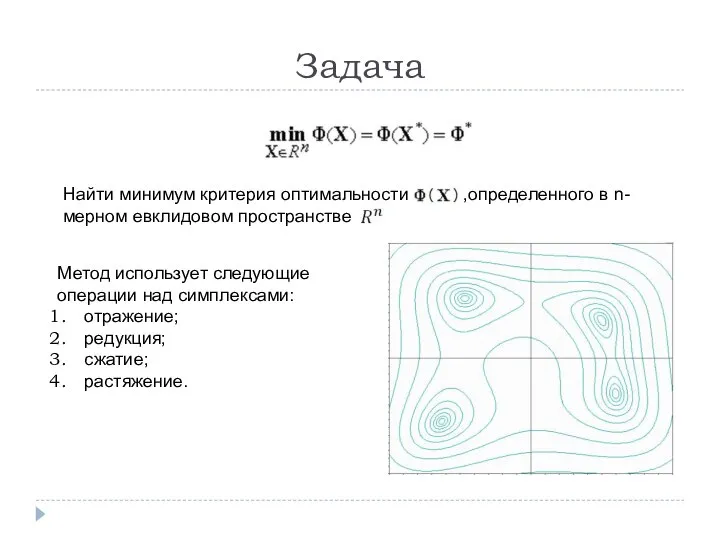 Задача Найти минимум критерия оптимальности ,определенного в n-мерном евклидовом пространстве Метод использует