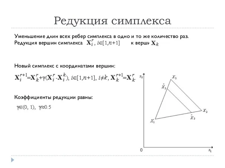 Редукция симплекса Уменьшение длин всех ребер симплекса в одно и то же