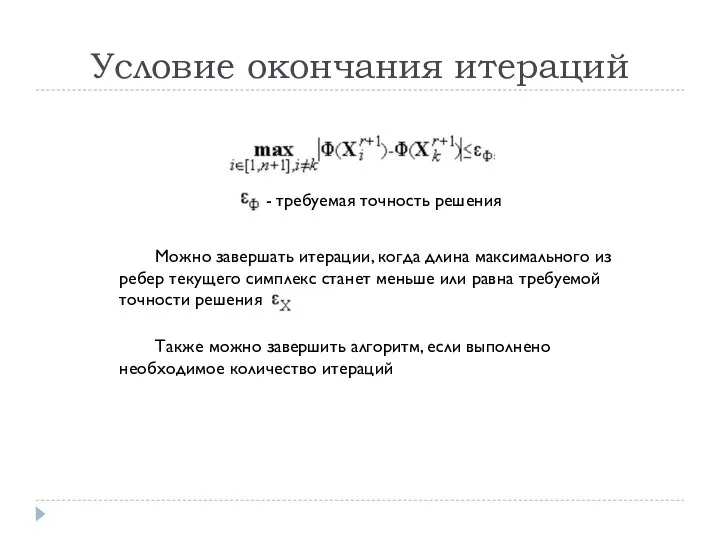 Условие окончания итераций - требуемая точность решения Можно завершать итерации, когда длина