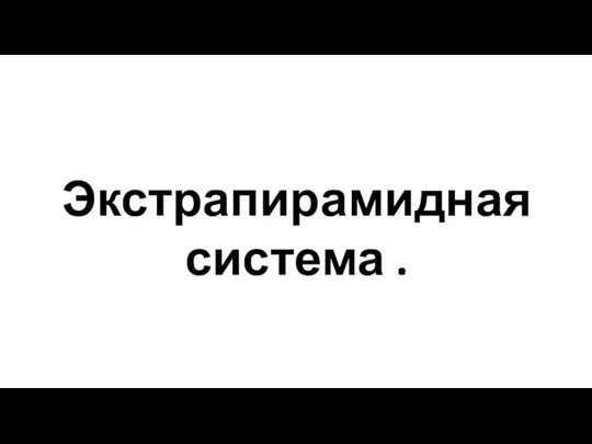 Экстрапирамидная система .