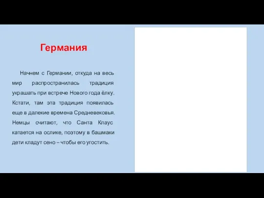 Германия Начнем с Германии, откуда на весь мир распространилась традиция украшать при