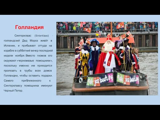 Голландия Синтерклаас (Sinterklaas) - голландский Дед Мороз живёт в Испании, и прибывает