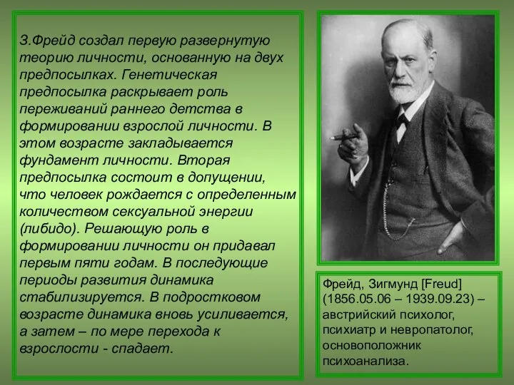 З.Фрейд создал первую развернутую теорию личности, основанную на двух предпосылках. Генетическая предпосылка