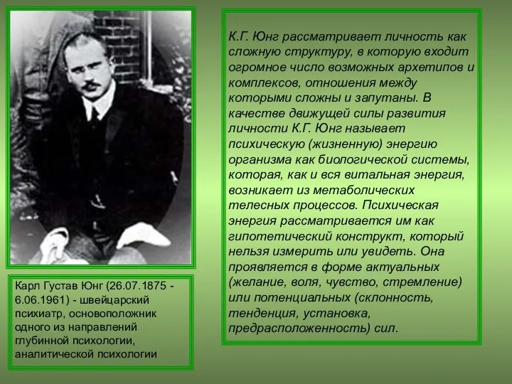 К.Г. Юнг рассматривает личность как сложную структуру, в которую входит огромное число