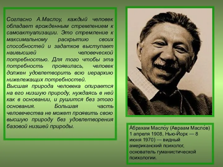 Согласно А.Маслоу, каждый человек обладает врожденным стремлением к самоактуализации. Это стремление к