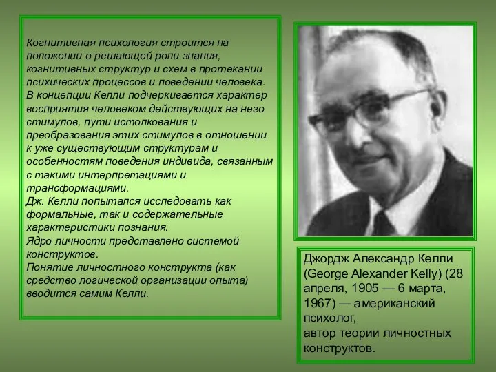 Когнитивная психология строится на положении о решающей роли знания, когнитивных структур и