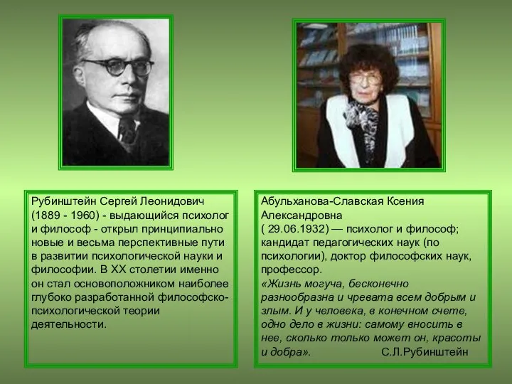 Абульханова-Славская Ксения Александровна ( 29.06.1932) — психолог и философ; кандидат педагогических наук