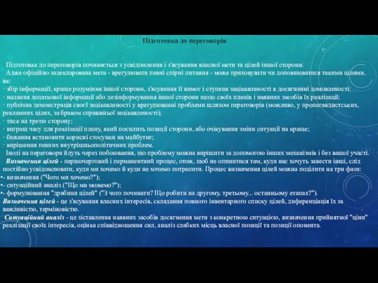 Підготовка до переговорів Підготовка до переговорів починається з усвідомлення і з'ясування власної