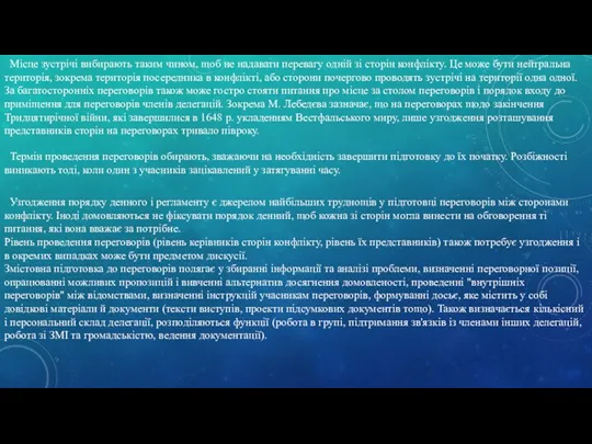 Місце зустрічі вибирають таким чином, щоб не надавати перевагу одній зі сторін