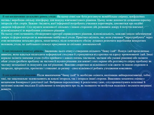 Етап визначення загальних рамок угоди. На цьому етапі має бути розглянуто якнайбільше