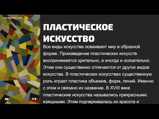 ПЛАСТИЧЕСКОЕ ИСКУССТВО Все виды искусства осваивают мир в образной форме. Произведение пластических