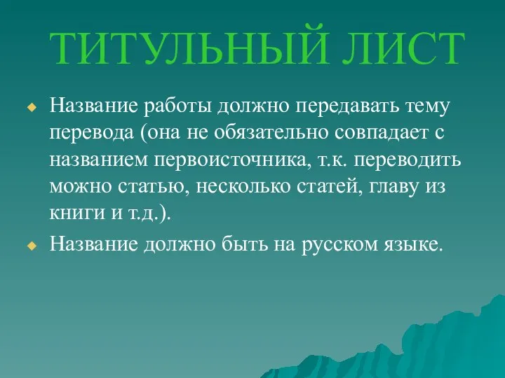 ТИТУЛЬНЫЙ ЛИСТ Название работы должно передавать тему перевода (она не обязательно совпадает