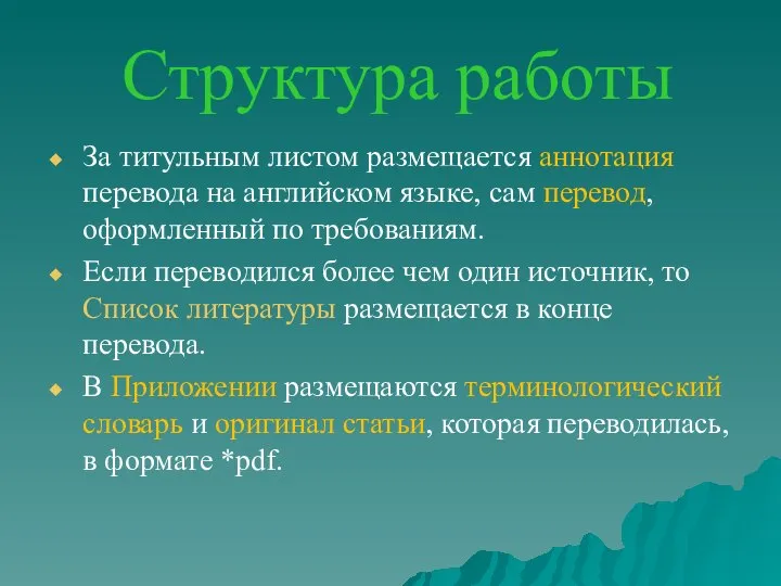 Структура работы За титульным листом размещается аннотация перевода на английском языке, сам