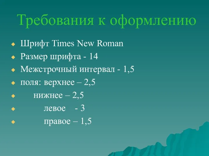 Требования к оформлению Шрифт Times New Roman Размер шрифта - 14 Межстрочный