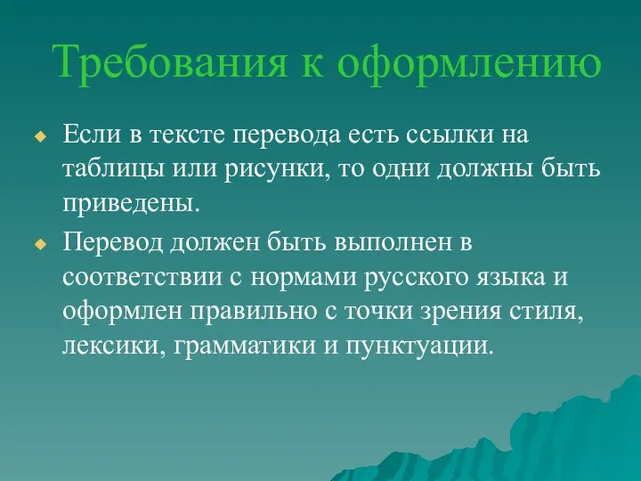 Требования к оформлению Если в тексте перевода есть ссылки на таблицы или