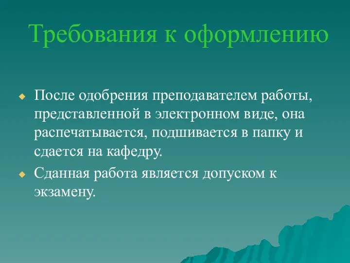 Требования к оформлению После одобрения преподавателем работы, представленной в электронном виде, она