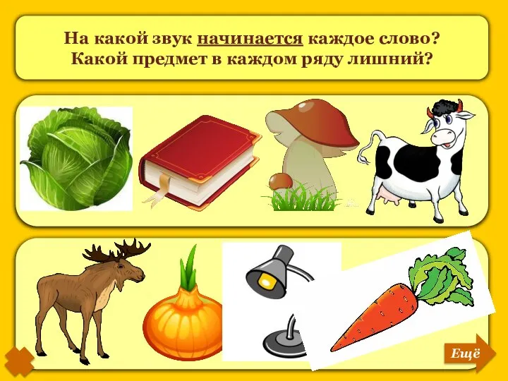 На какой звук начинается каждое слово? Какой предмет в каждом ряду лишний? Ещё