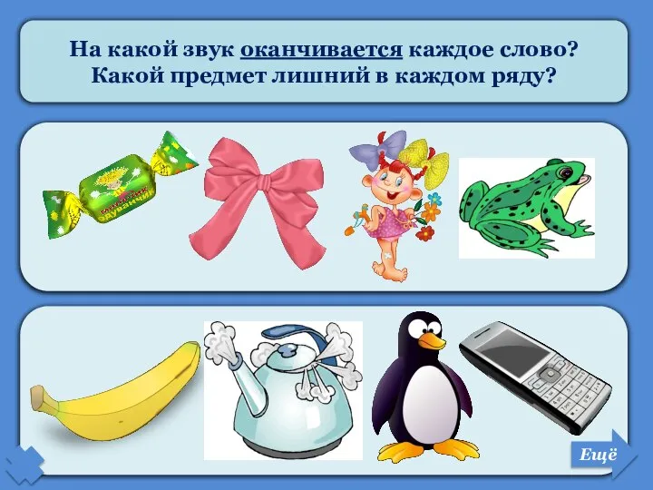 На какой звук оканчивается каждое слово? Какой предмет лишний в каждом ряду? Ещё