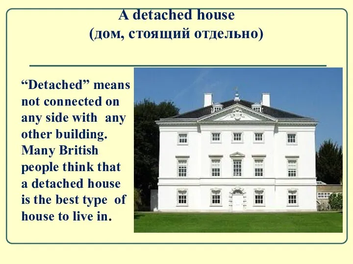 A detached house (дом, стоящий отдельно) “Detached” means not connected on any