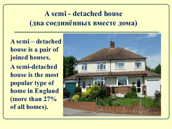 A semi - detached house (два соединённых вместе дома) A semi –
