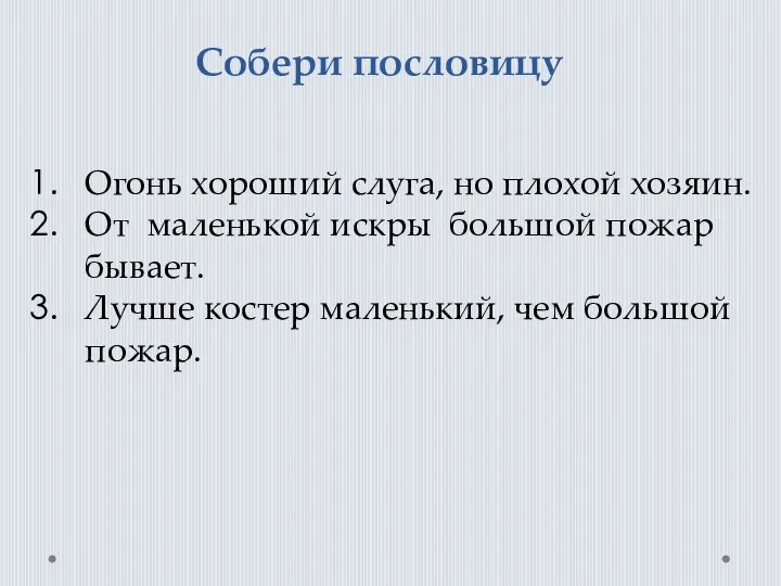 Собери пословицу Огонь хороший слуга, но плохой хозяин. От маленькой искры большой