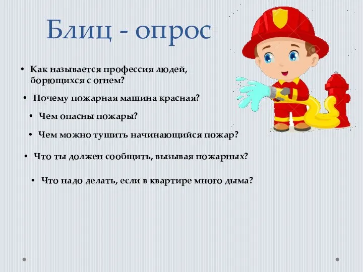 Блиц - опрос Как называется профессия людей, борющихся с огнем? Почему пожарная