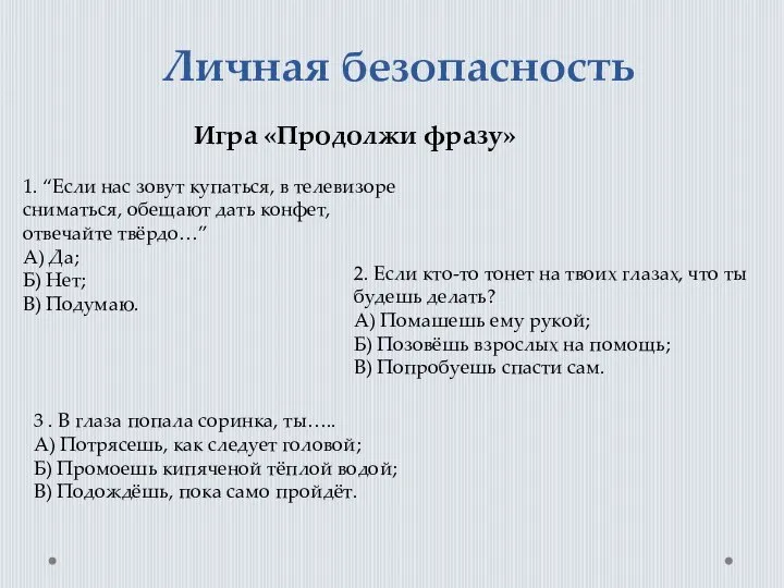 Личная безопасность Игра «Продолжи фразу» 1. “Если нас зовут купаться, в телевизоре