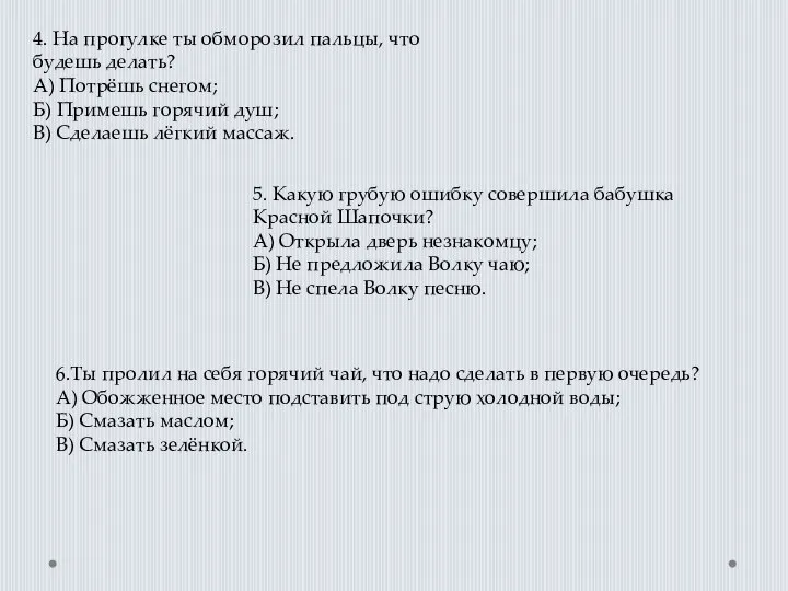 4. На прогулке ты обморозил пальцы, что будешь делать? А) Потрёшь снегом;