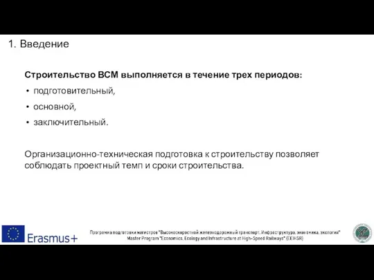 1. Введение Строительство ВСМ выполняется в течение трех периодов: подготовительный, основной, заключительный.