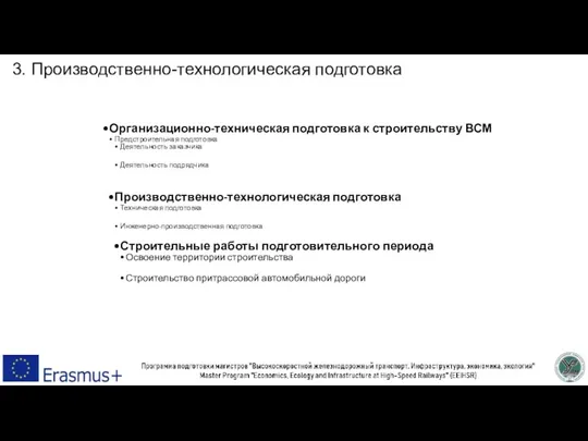 Организационно-техническая подготовка к строительству ВСМ Предстроительная подготовка Деятельность заказчика Деятельность подрядчика Производственно-технологическая