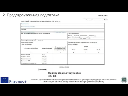 2. Предстроительная подготовка Пример формы титульного списка