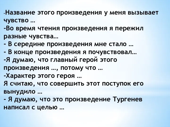 -Название этого произведения у меня вызывает чувство … -Во время чтения произведения