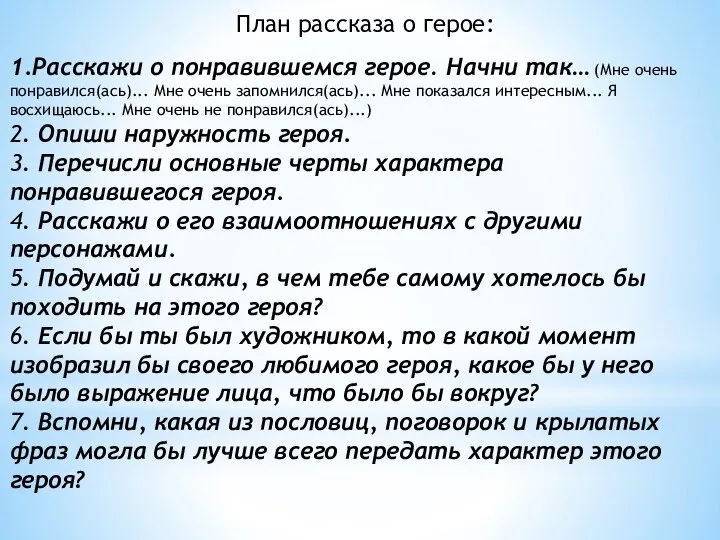 План рассказа о герое: 1.Расскажи о понравившемся герое. Начни так… (Мне очень