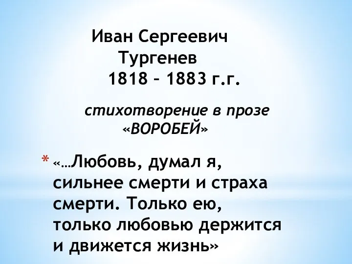 Иван Сергеевич Тургенев 1818 – 1883 г.г. стихотворение в прозе «ВОРОБЕЙ» «…Любовь,