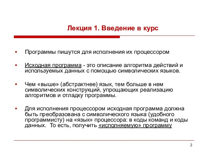 Лекция 1. Введение в курс Программы пишутся для исполнения их процессором Исходная