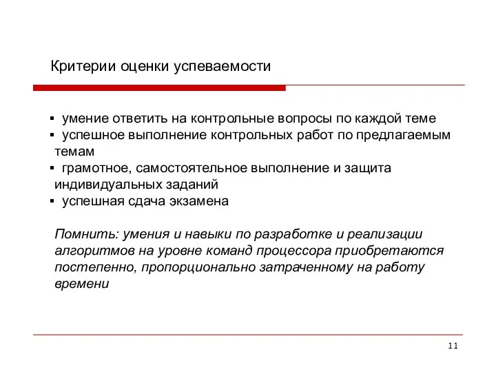 Критерии оценки успеваемости умение ответить на контрольные вопросы по каждой теме успешное