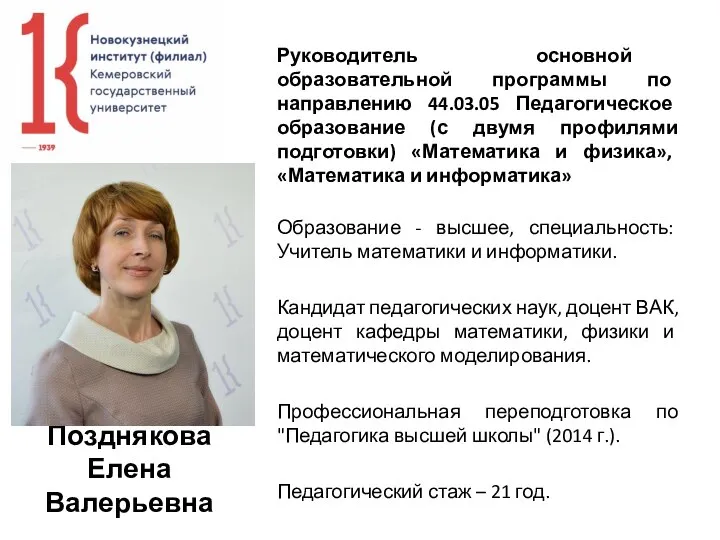 Позднякова Елена Валерьевна Руководитель основной образовательной программы по направлению 44.03.05 Педагогическое образование